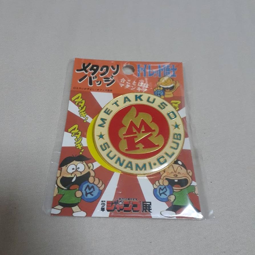 週刊少年ジャンプ当選品トイレット博士「メタクソ」バッジ